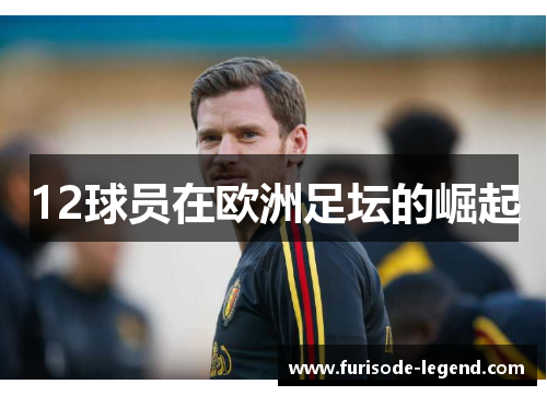 12球员在欧洲足坛的崛起