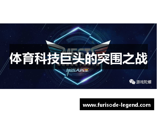体育科技巨头的突围之战