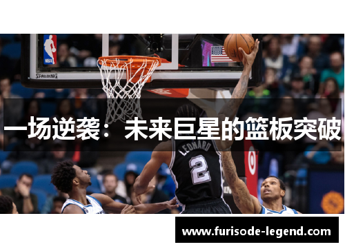 一场逆袭：未来巨星的篮板突破