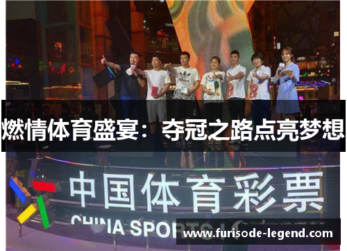 燃情体育盛宴：夺冠之路点亮梦想