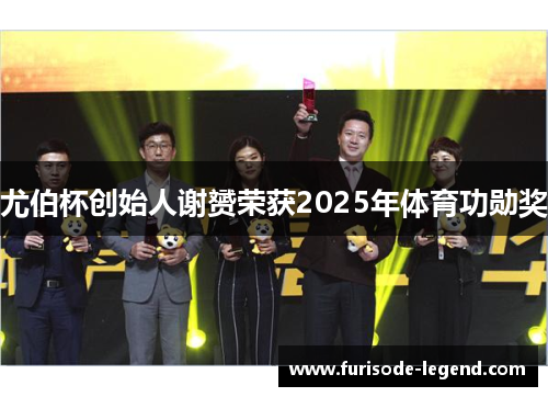 尤伯杯创始人谢赟荣获2025年体育功勋奖