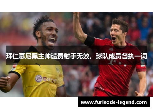 拜仁慕尼黑主帅谴责射手无效，球队成员各执一词