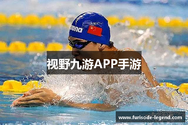 视野九游APP手游
